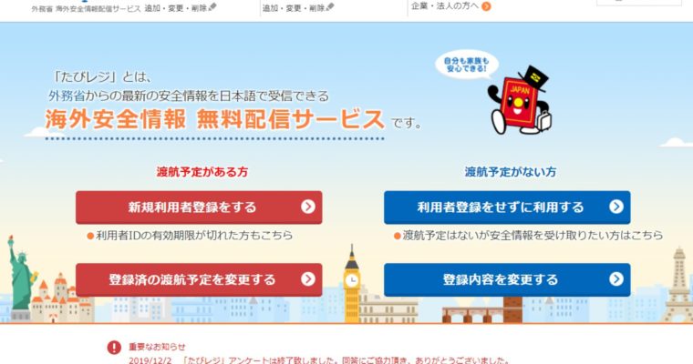 「たびレジ」登録－渡航前に現地の最新治安情報を入手－
