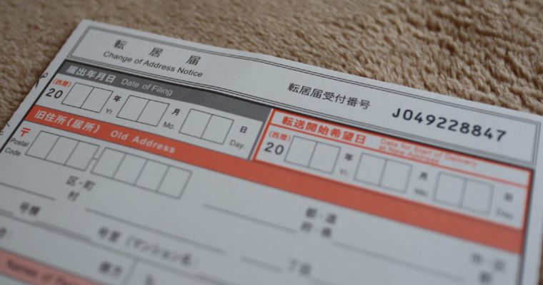 海外赴任前、家を引き払う場合は、郵便局に転居届を提出しよう！