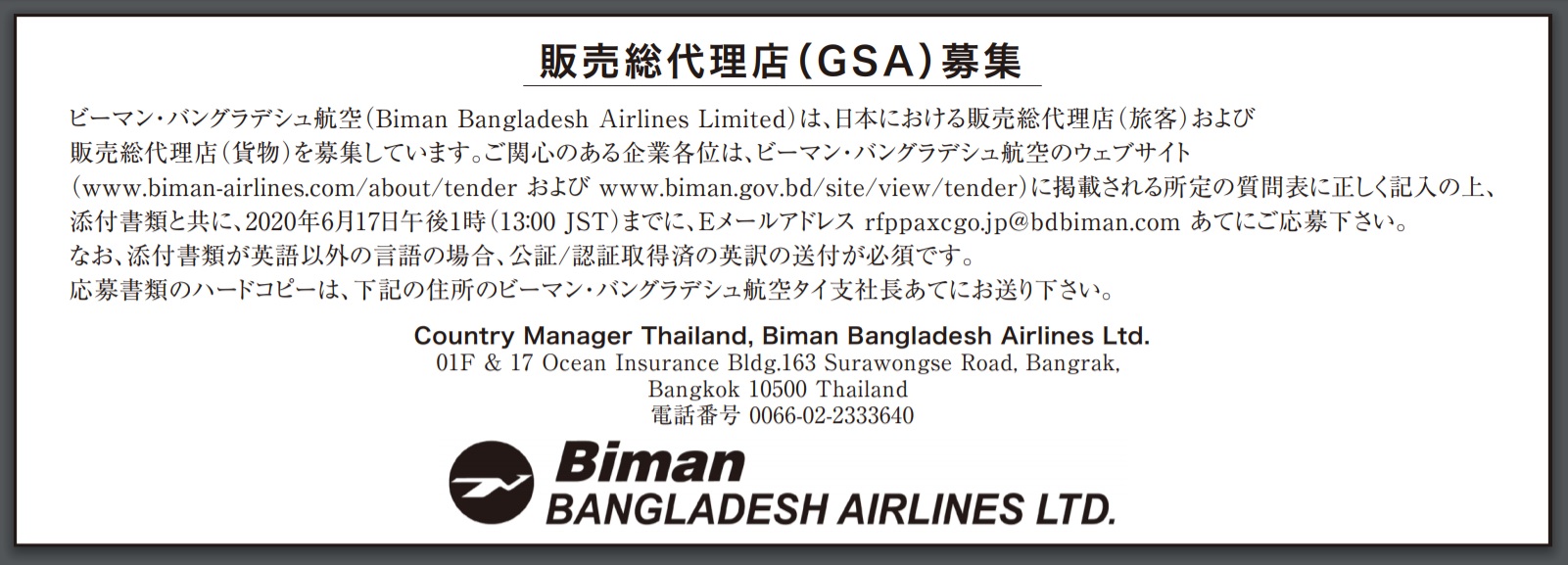 ビマン・バングラデシュ航空が日本での販売総代理店の募集を開始