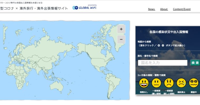 世界各国の出入国制限情報を確認できる「新型コロナ × 海外旅行・海外出張情報サイト」