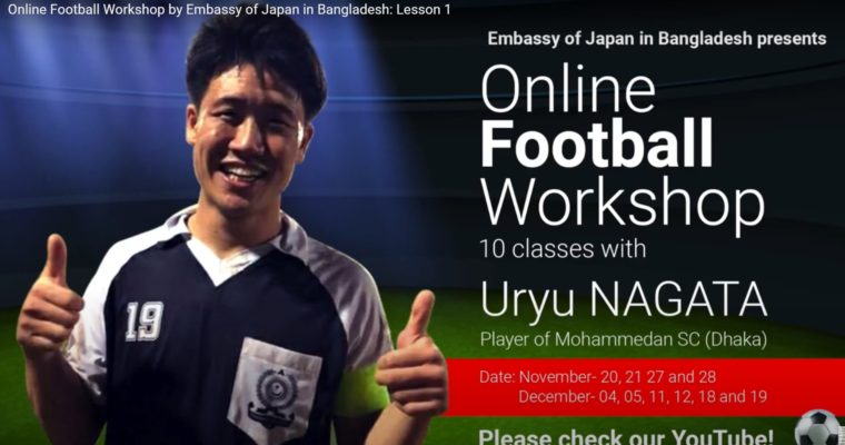 バングラデシュで活躍する日本人プロサッカー選手によるオンラインサッカーワークショップがスタート!!