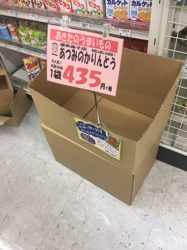 人気すぎて購入制限をかける幻のかりんとう」渥美菓子店@秋田県にかほ市 | バングラメモ