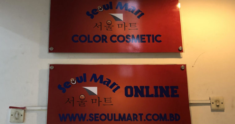 「韓国化粧品に特化した店、ソウルマート２階部分にニューオープン」Seoul Mart COLOR COSMETIC@ダッカ・ボナニ