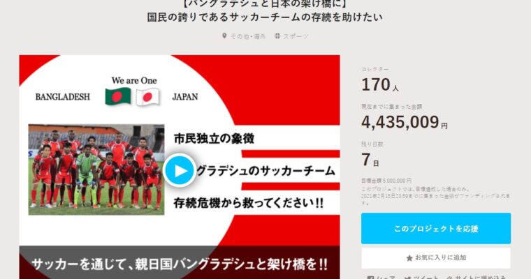 「バングラデシュのサッカーチームを救え」1人の日本人プロサッカー選手が奮闘中！！
