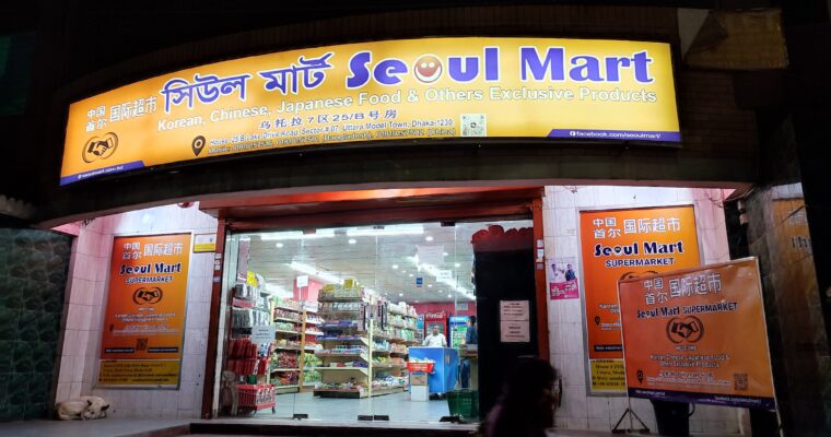「韓国食品よりも中国食品が多めな印象」Seoul Mart＠ダッカ市ウットラ地区
