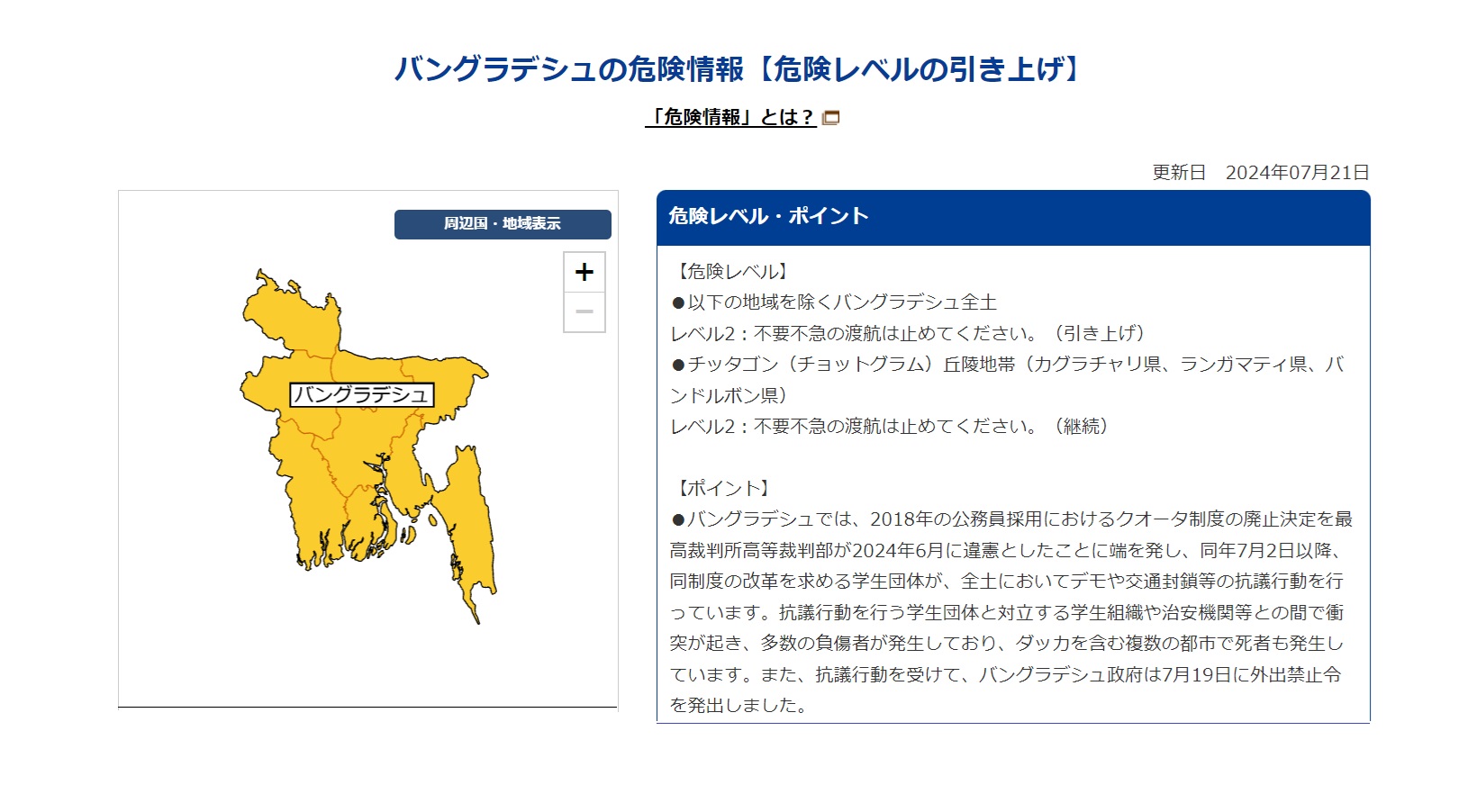 バングラ全土が危険レベル２に、「不要不急の渡航中止を」外務省 - バングラメモ